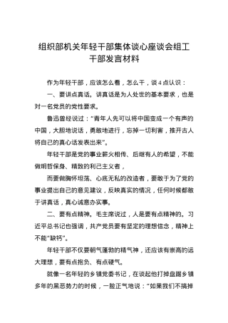 组织部机关年轻干部集体谈心座谈会组工干部发言材料4.docx
