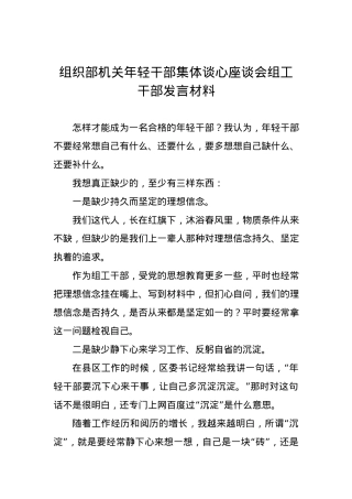 组织部机关年轻干部集体谈心座谈会组工干部发言材料5.docx