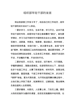 组织部年轻干部的发言集锦9篇.docx