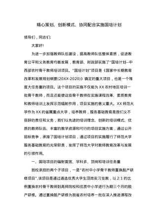 国培计划项目启动实施工作会议上的讲话.docx