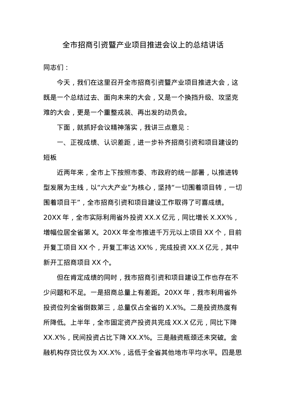 全市招商引资暨产业项目推进会议上的总结讲话.docx_第1页