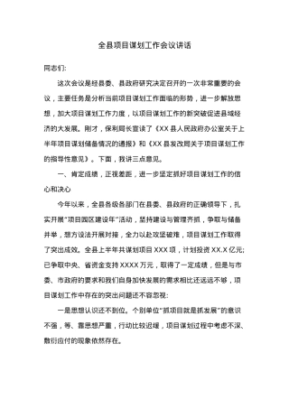 全县项目谋划工作会议讲话.docx