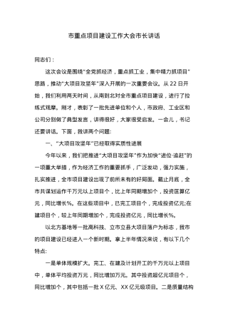 市重点项目建设工作大会市长讲话.docx