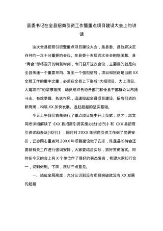 县委书记在全县招商引资工作暨重点项目建设大会上的讲话.docx