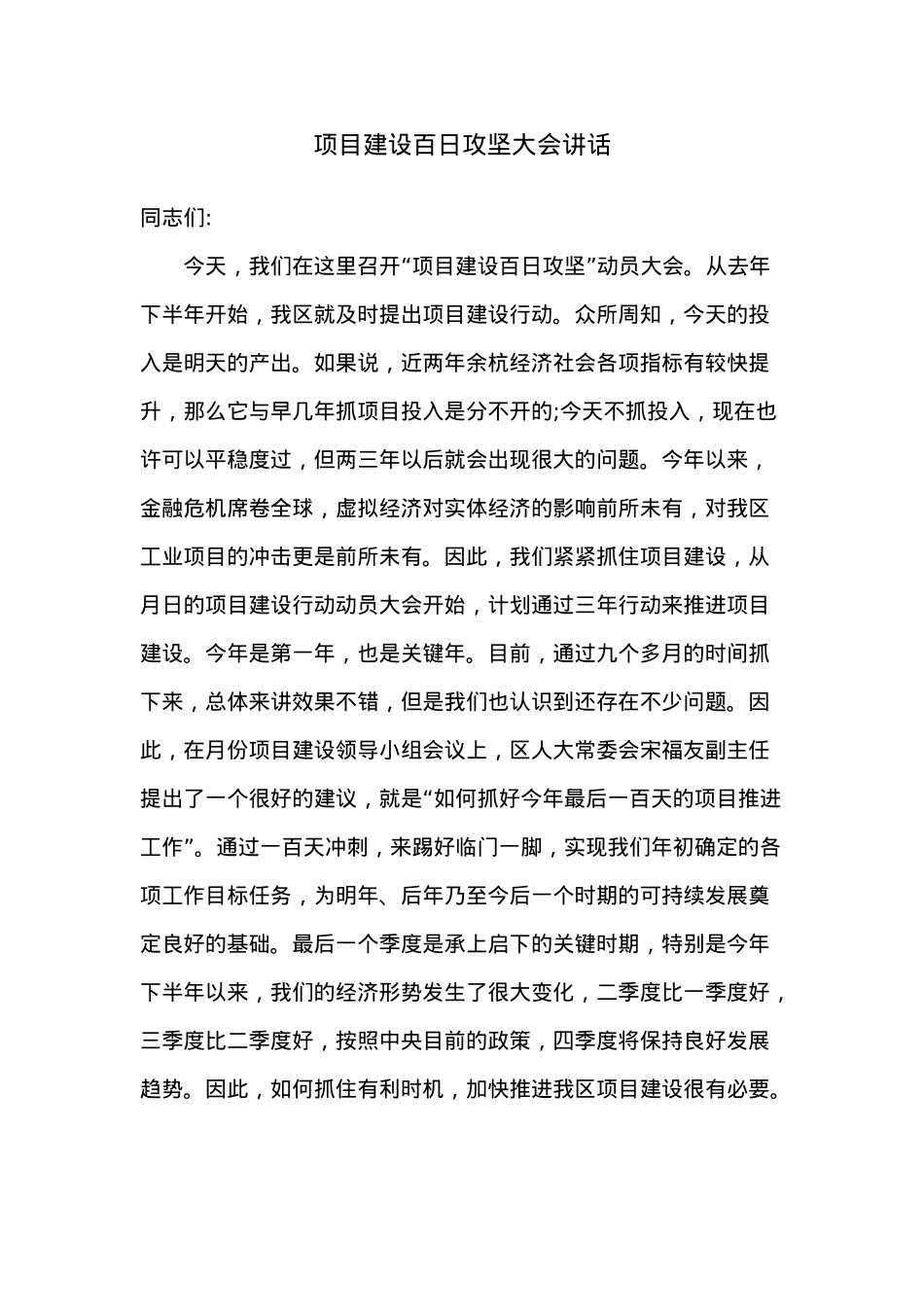 项目建设百日攻坚大会讲话.docx_第1页
