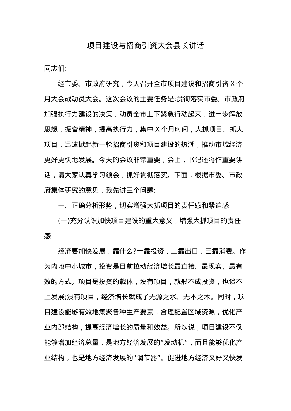 项目建设与招商引资大会县长讲话.docx_第1页