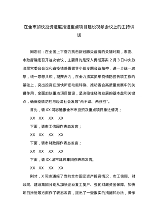 在2020年全市加快投资进度推进重点项目建设视频会议上的主持讲话.docx