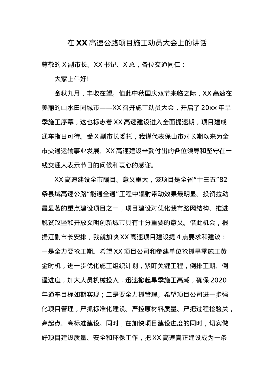 在XX高速公路项目施工动员大会上的讲话.docx_第1页