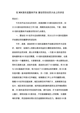 在XX路东延整体开发建设项目动员大会上的讲话.docx