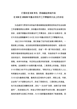 在XX区2020年重点项目开工开赛誓师大会上的讲话.docx