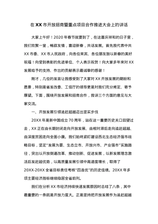 在XX市开放招商暨重点项目合作推进大会上的讲话.docx