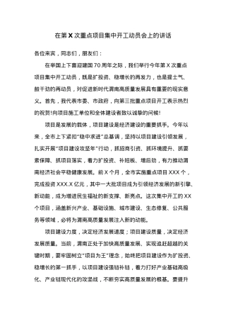在第X次重点项目集中开工动员会上的讲话.docx