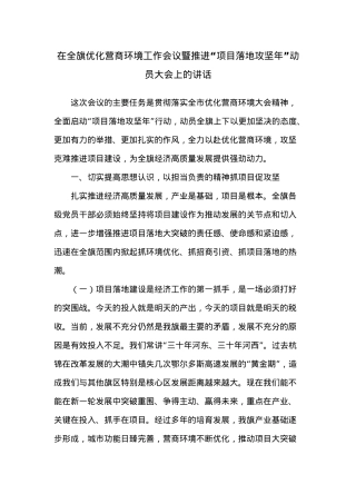在全旗优化营商环境工作会议暨推进“项目落地攻坚年”动员大会上的讲话.docx