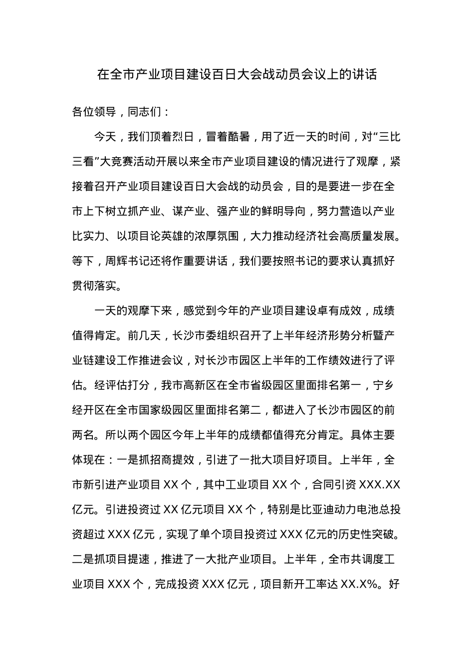 在全市产业项目建设百日大会战动员会议上的讲话.docx_第1页