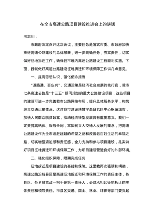在全市高速公路项目建设推进会上的讲话.docx