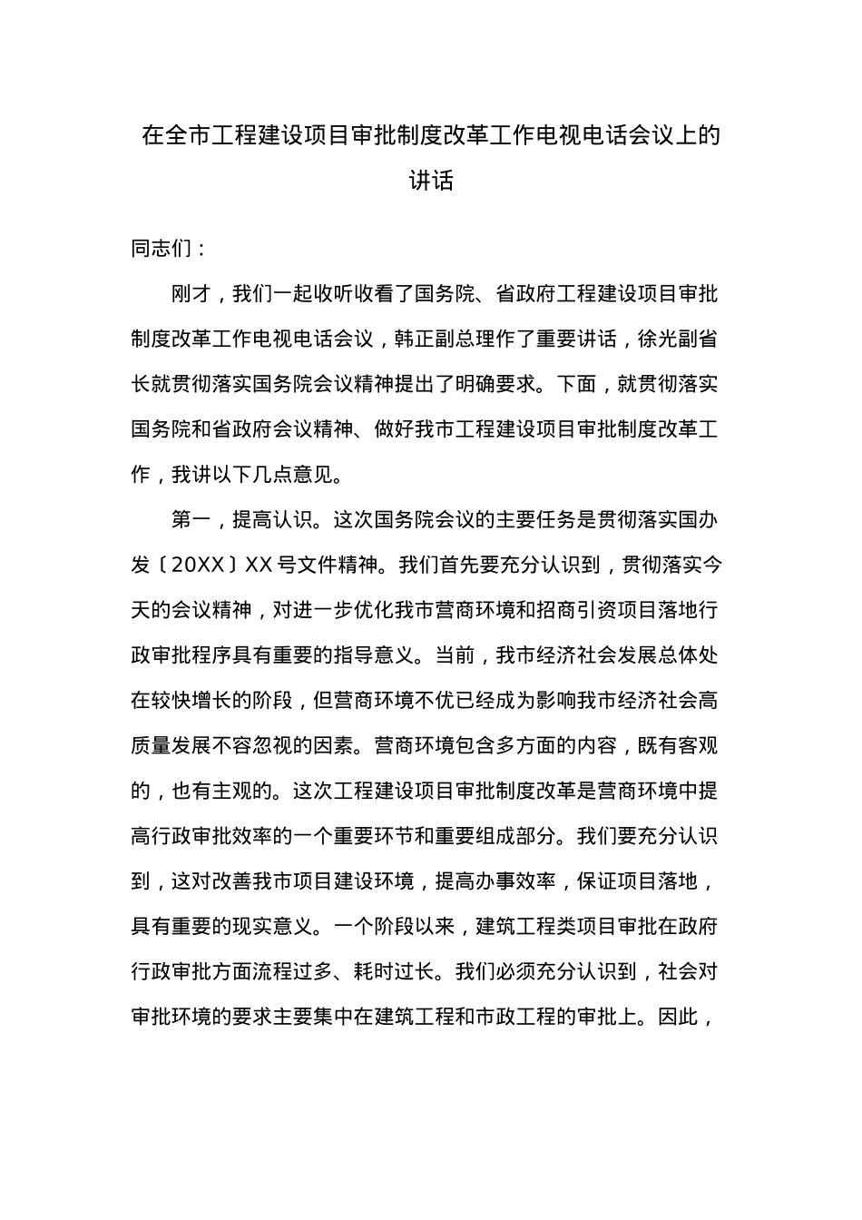 在全市工程建设项目审批制度改革工作电视电话会议上的讲话.docx_第1页