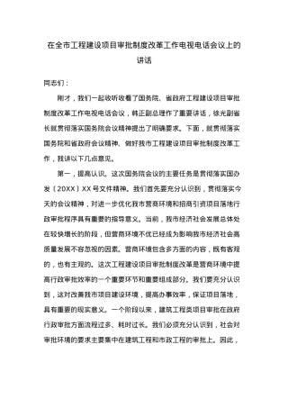在全市工程建设项目审批制度改革工作电视电话会议上的讲话.docx