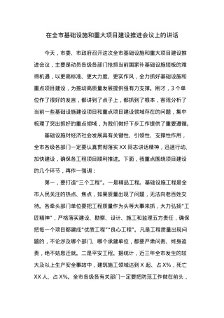 在全市基础设施和重大项目建设推进会议上的讲话.docx
