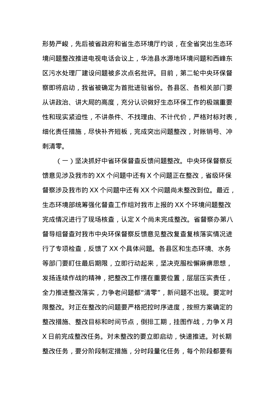 在全市生态环境问题整改和重点项目建设推进会议上的讲话.docx_第2页