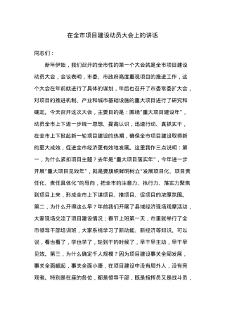 在全市项目建设动员大会上的讲话.docx