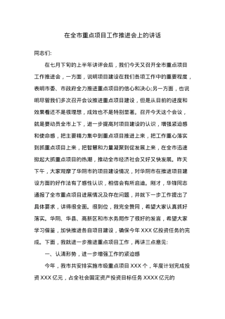 在全市重点项目工作推进会上的讲话.docx