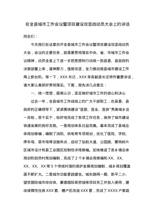 在全县城市工作会议暨项目建设攻坚战动员大会上的讲话.docx