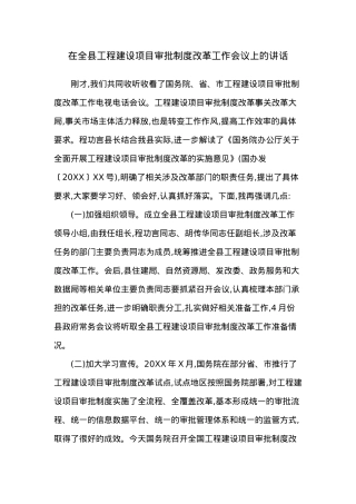 在全县工程建设项目审批制度改革工作会议上的讲话.docx