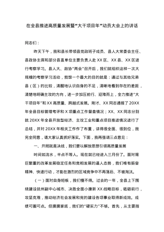 在全县推进高质量发展暨“大干项目年”动员大会上的讲话.docx