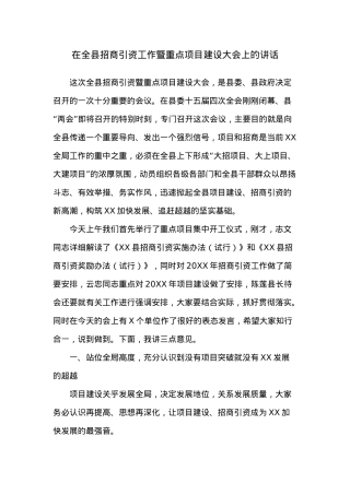 在全县招商引资工作暨重点项目建设大会上的讲话.docx