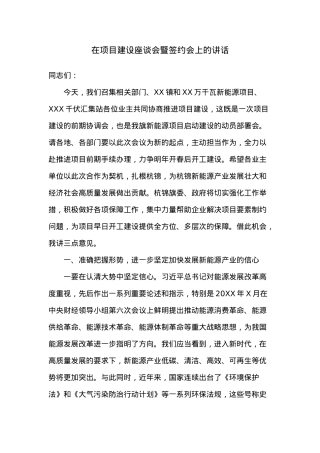 在项目建设座谈会暨签约会上的讲话.docx