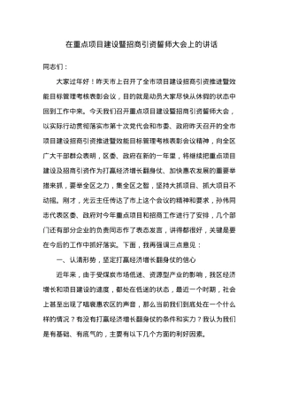 在重点项目建设暨招商引资誓师大会上的讲话.docx