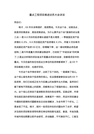 重点工程项目推进动员大会讲话.docx