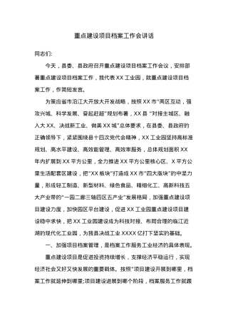重点建设项目档案工作会讲话.docx