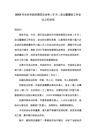 XXX市长在市政府第四次全体（扩大）会议暨廉政工作会议上的讲话.docx