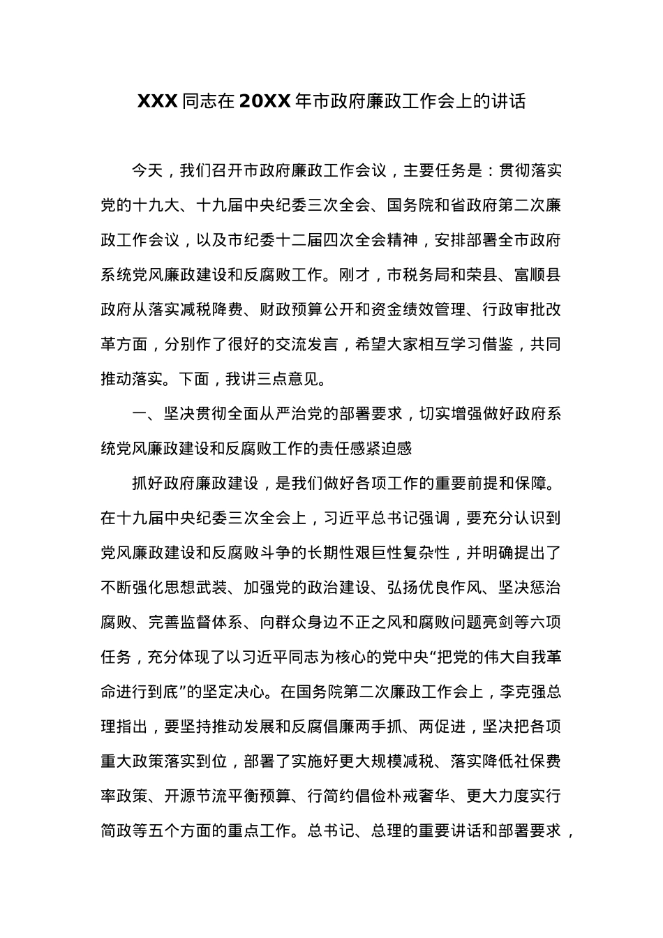 XXX同志在20XX年市政府廉政工作会上的讲话.docx_第1页