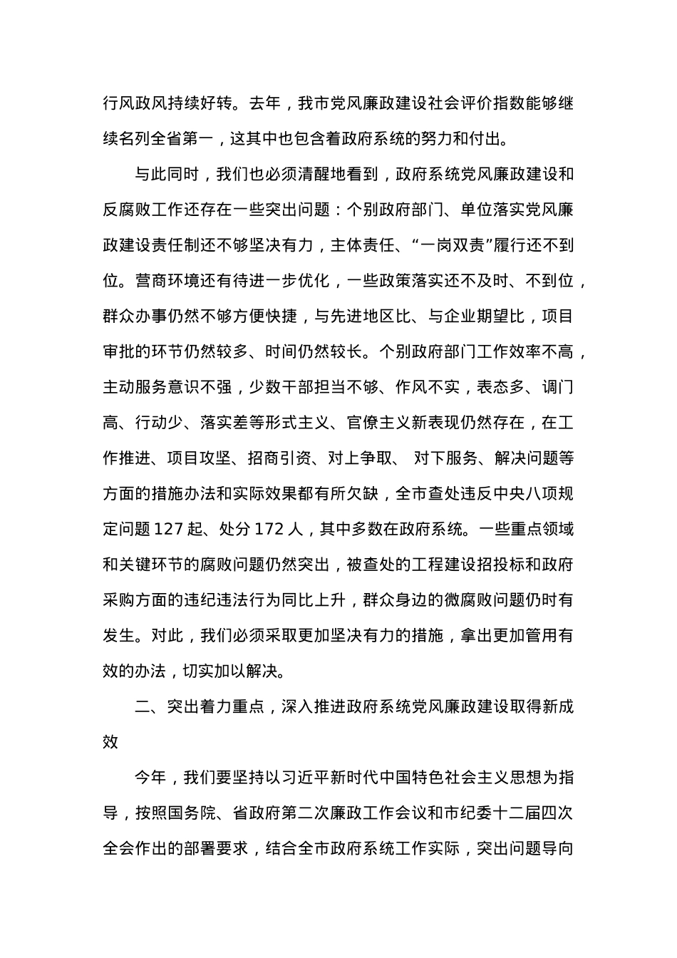 XXX同志在20XX年市政府廉政工作会上的讲话.docx_第3页