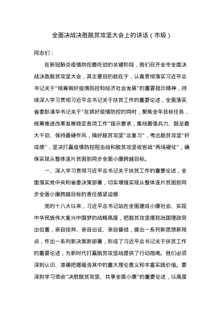 全面决战决胜脱贫攻坚大会上的讲话（市级）.docx
