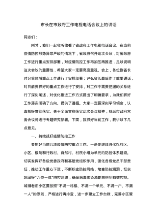 市长在市政府工作电视电话会议上的讲话.docx