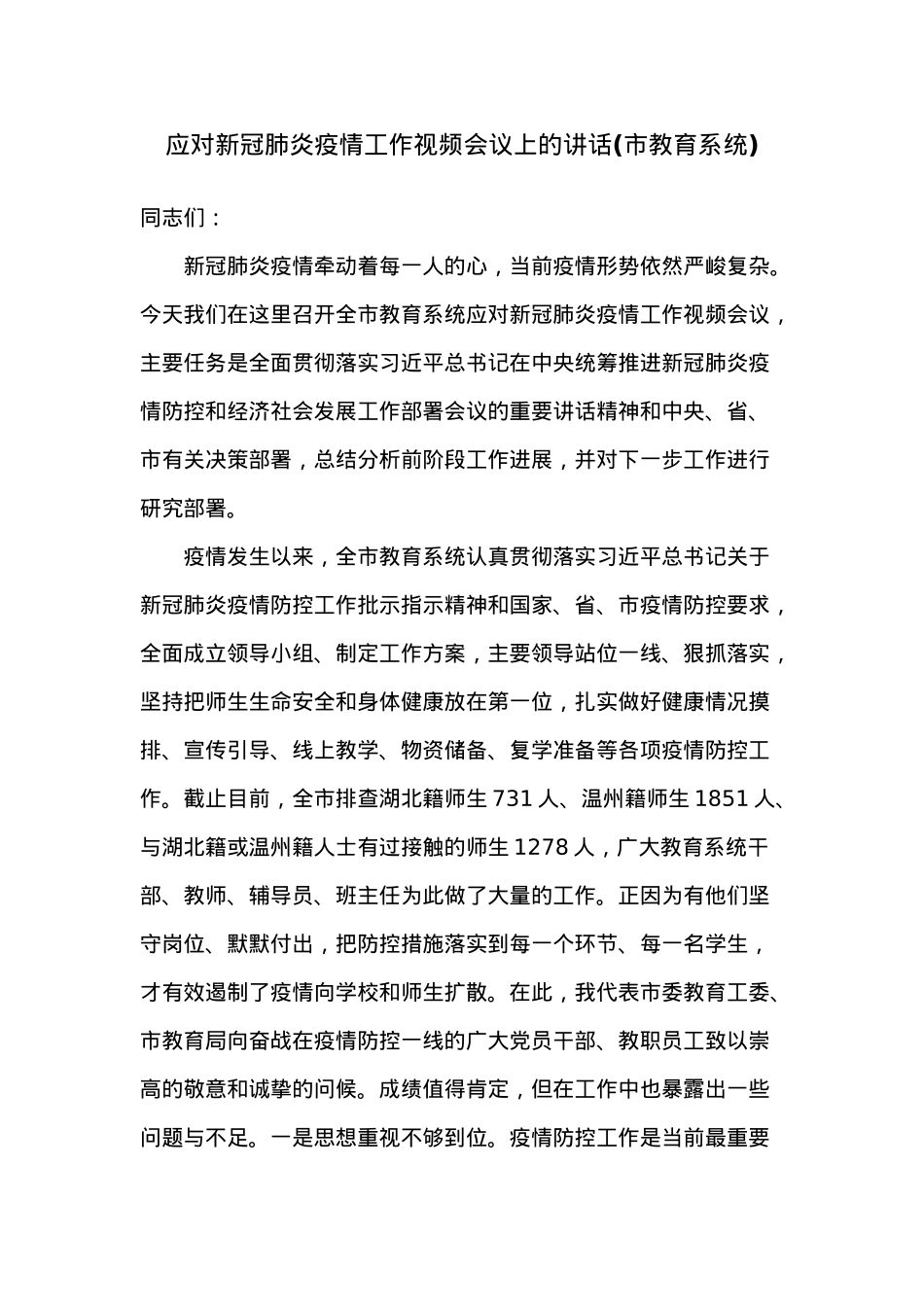 应对新冠肺炎疫情工作视频会议上的讲话(市教育系统).docx_第1页