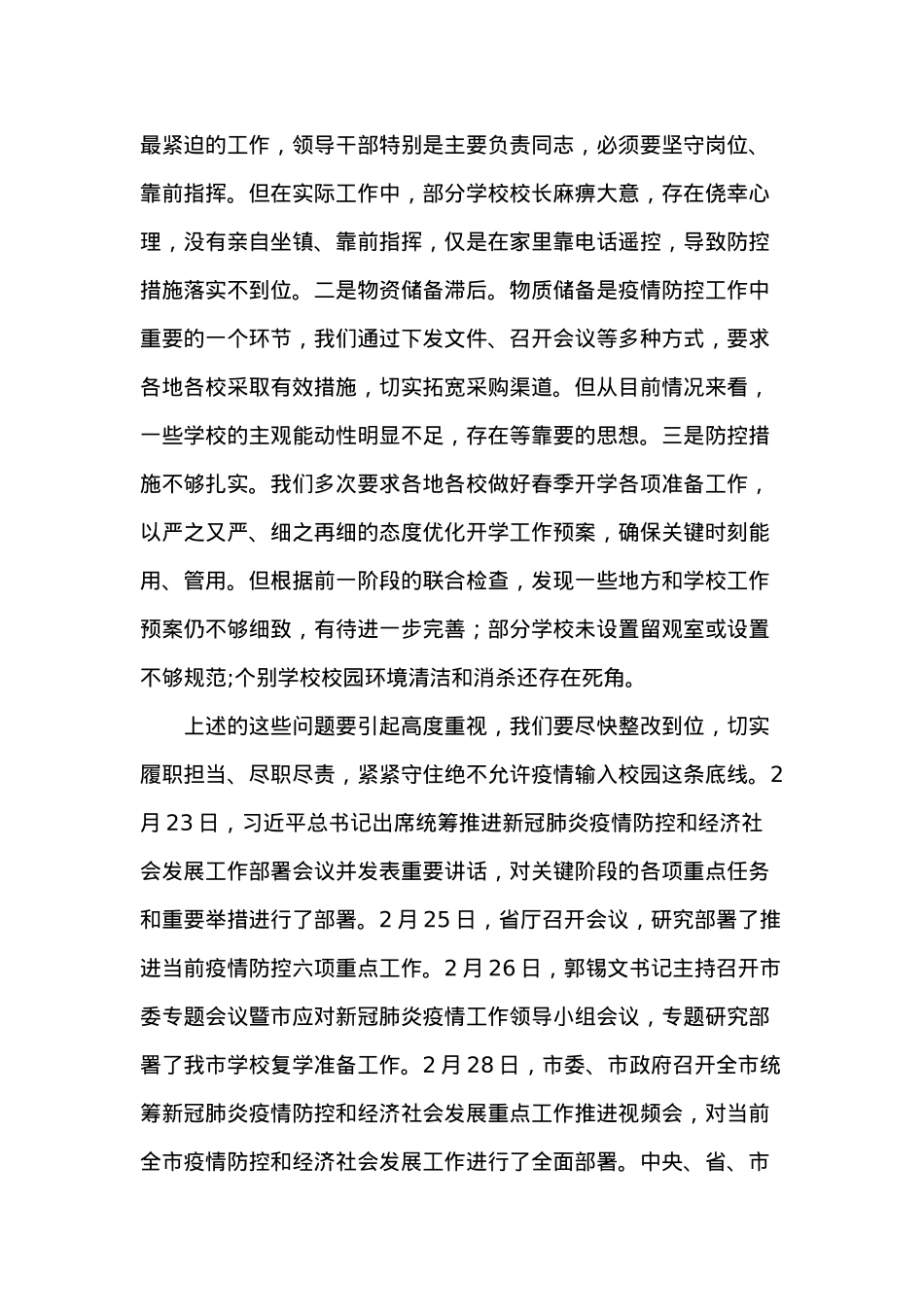 应对新冠肺炎疫情工作视频会议上的讲话(市教育系统).docx_第2页