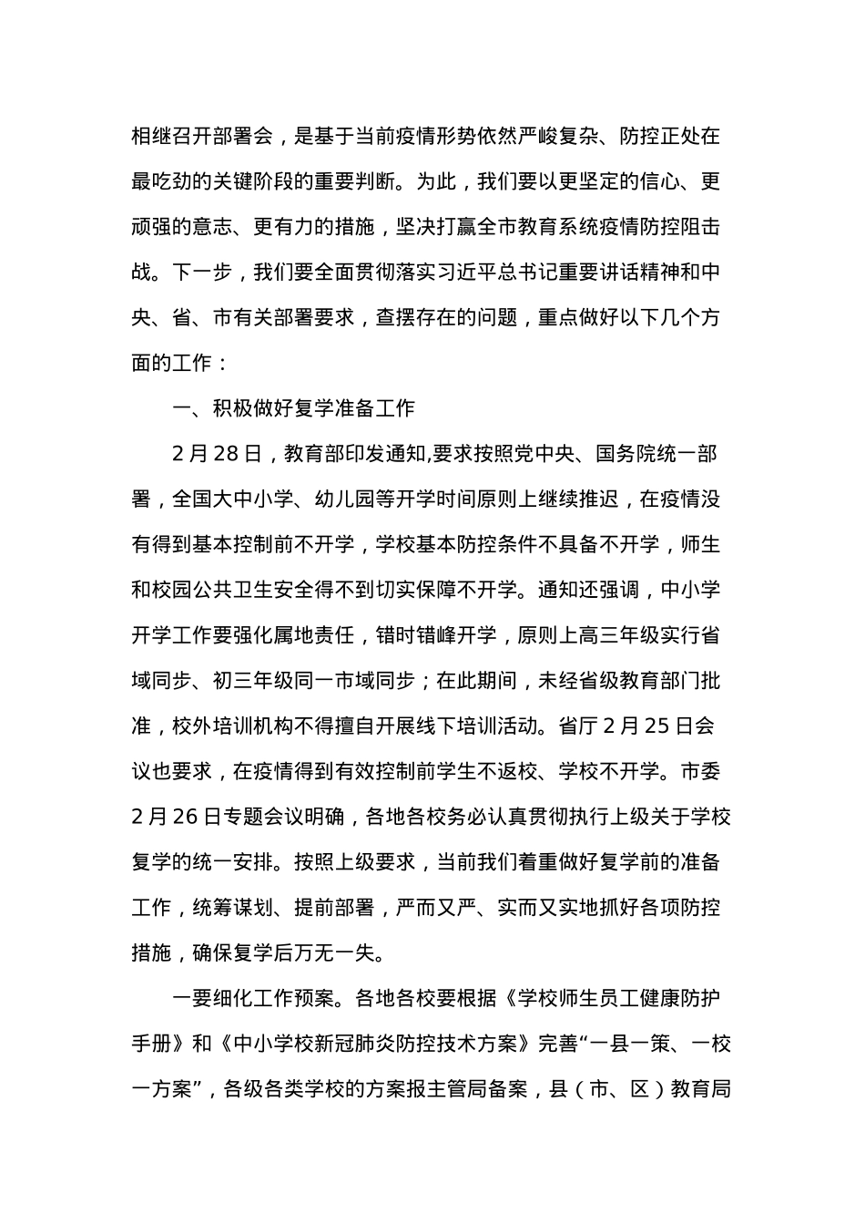 应对新冠肺炎疫情工作视频会议上的讲话(市教育系统).docx_第3页