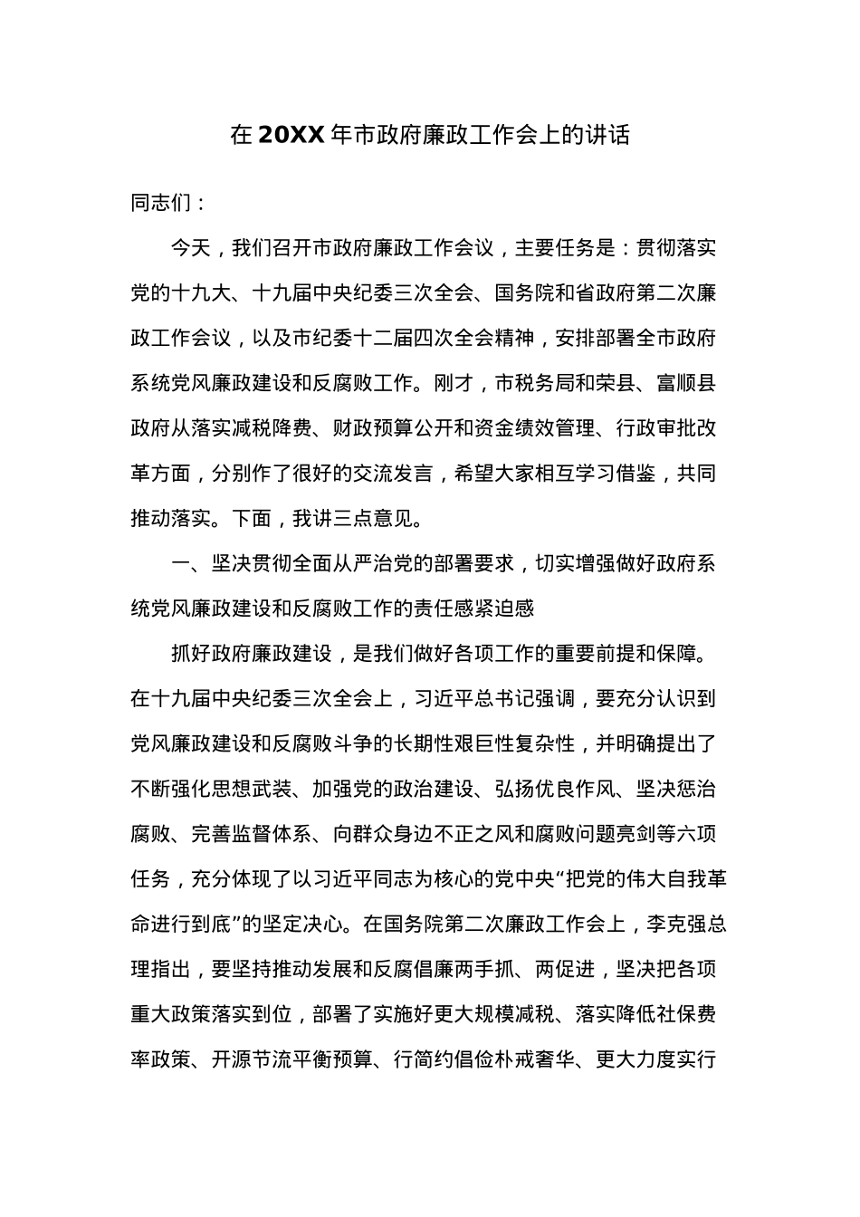 在20XX年市政府廉政工作会上的讲话.docx_第1页
