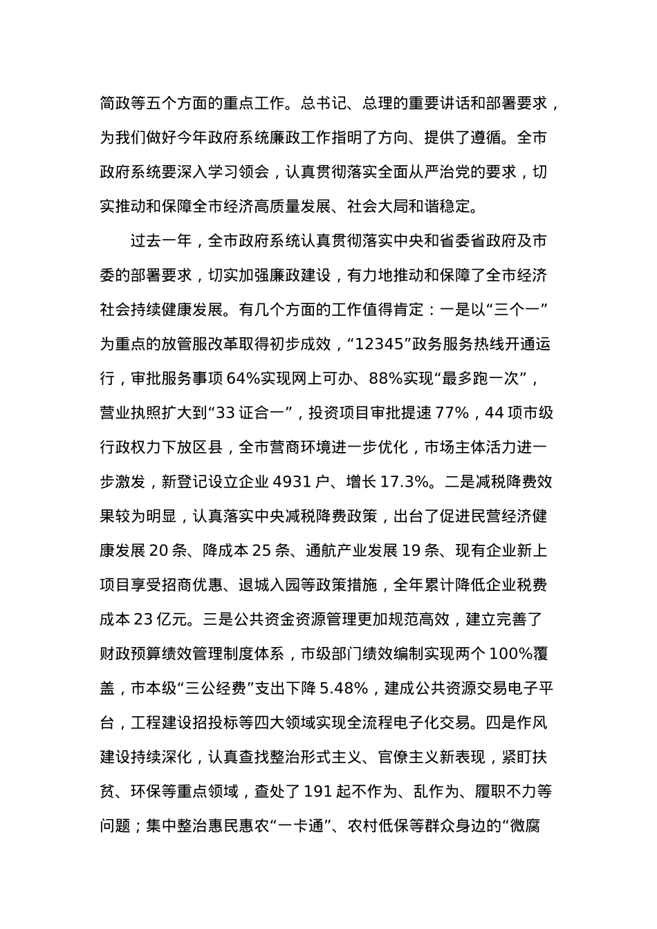 在20XX年市政府廉政工作会上的讲话.docx_第2页
