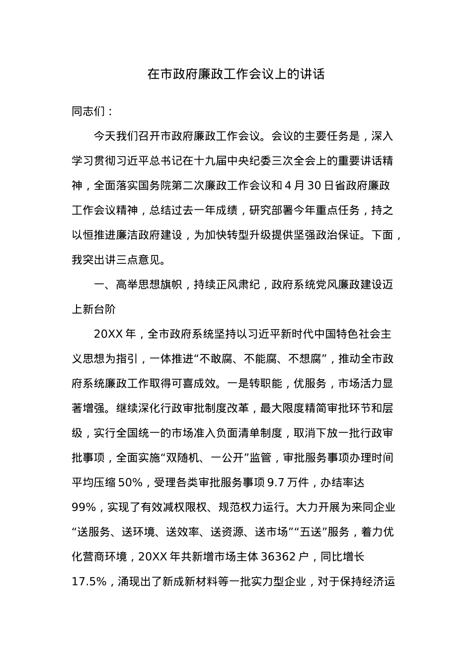 在20XX年市政府廉政工作会议上的讲话.docx_第1页