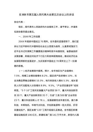 在XX市第五届人民代表大会第五次会议上的讲话.docx