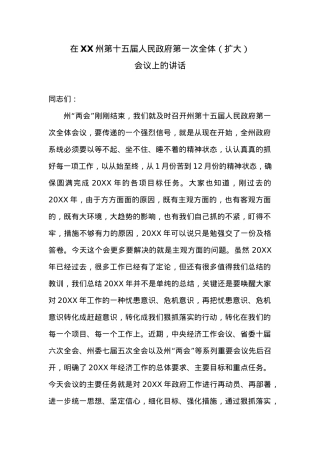 在XX州第十五届人民政府第一次全体（扩大） 会议上的讲话.docx