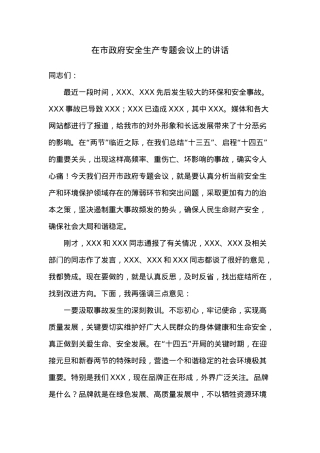 在市政府安全生产专题会议上的讲话.docx
