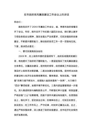 在市政府度党风廉政建设工作会议上的讲话.docx
