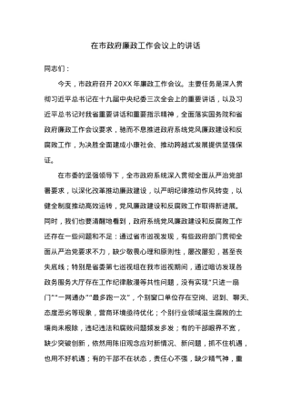 在市政府廉政工作会议上的讲话.docx