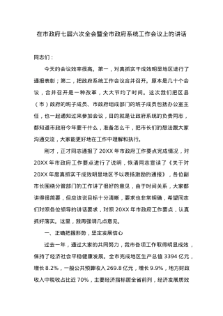 在市政府七届六次全会暨全市政府系统工作会议上的讲话.docx